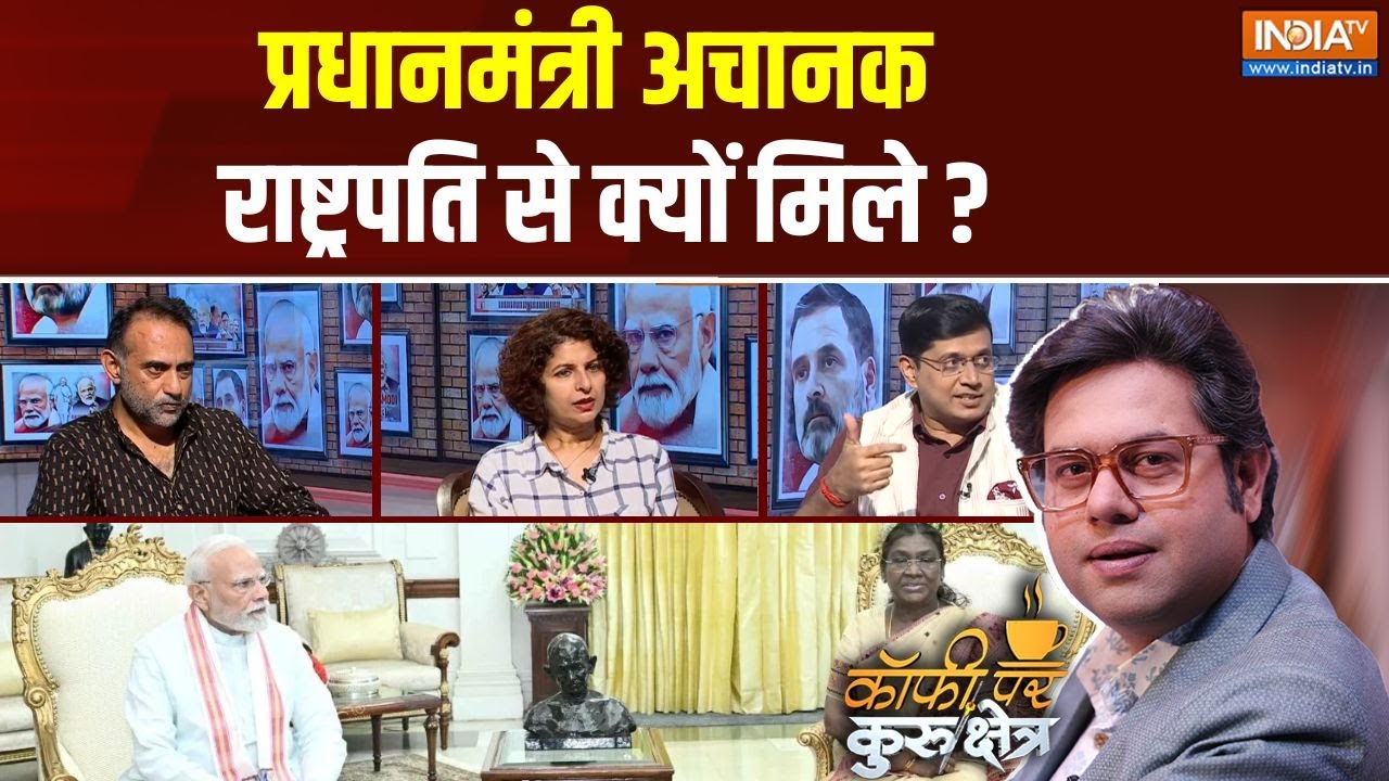 Coffee Par Kurukshetra : प्रधानमंत्री अचानक राष्ट्रपति से क्यों मिले ? | PM Modi | Draupadi Murmu