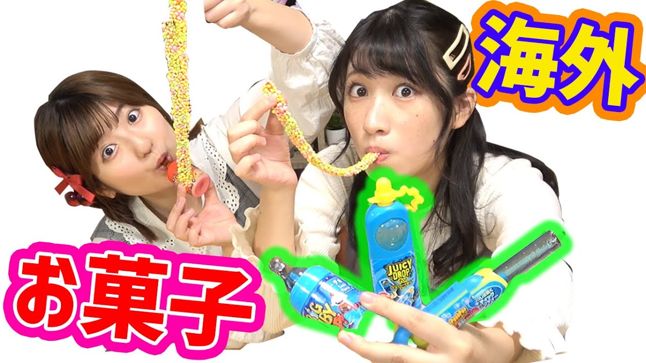 【流行】ほにゅうビン型キャンディ🍭やロープキャンディ食べてみたら変な味した！【海外のおもしろお菓子】