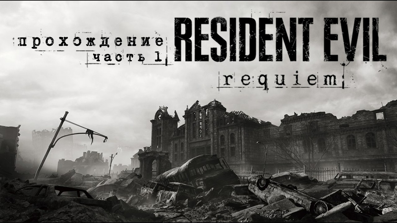 [ Resident Evil Requiem ] ПРОХОЖДЕНИЕ | ЧАСТЬ 1