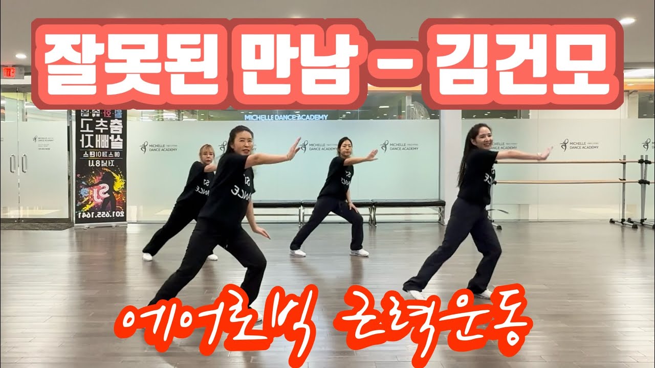 잘못된 만남 (Wrongful Meeting) - 김건모 (Kim Gun-Mo) | 에어로빅 | 근력운동 | 하체운동 | 춤추고 살빼자! 🔥| Dance Fitness [거울모드]