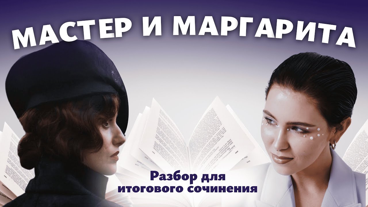 АРГУМЕНТЫ ДЛЯ ИТОГОВОГО СОЧИНЕНИЯ / Разбор романа 