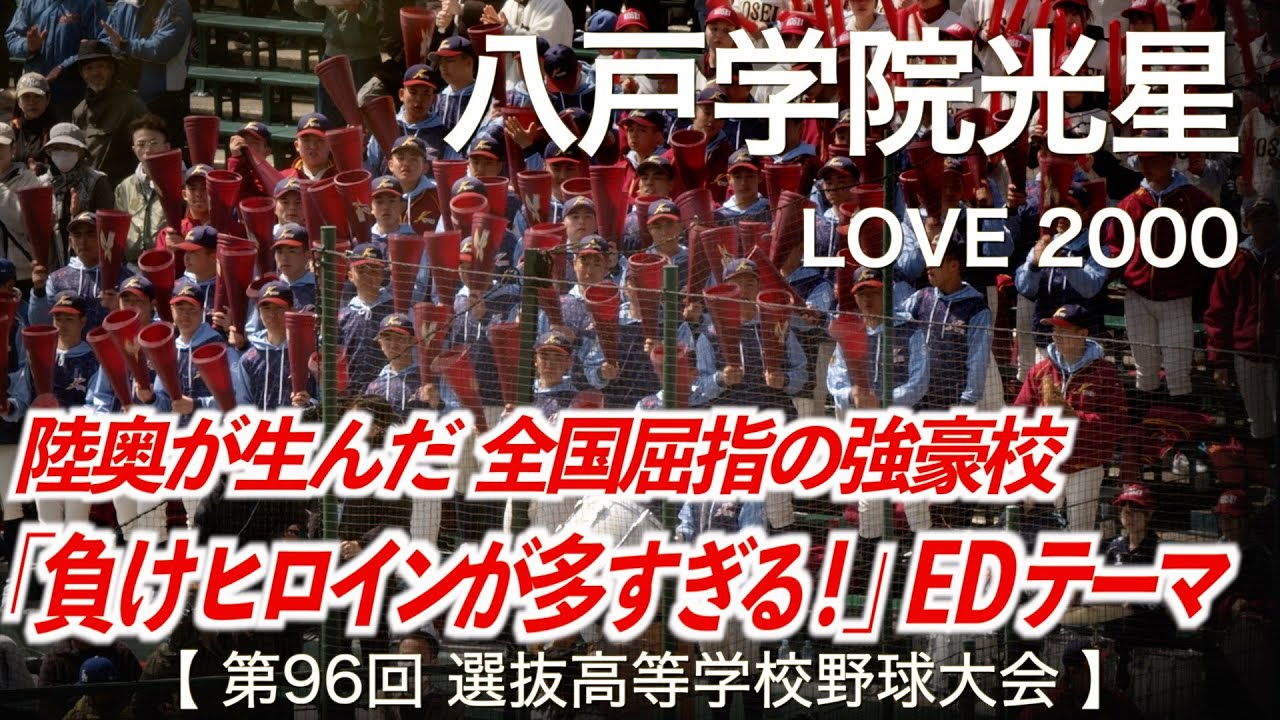 八戸学院光星  LOVE 2000「負けヒロインが多すぎる！ エンディングテーマ曲」高校野球応援 2024春【第96回選抜高等学校野球大会】【高音質】
