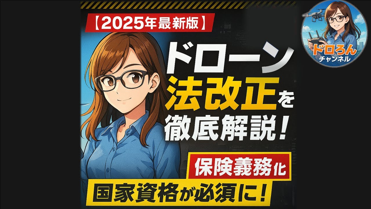 2025年ドローン法改正を徹底解説！