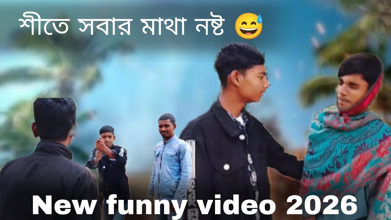 শীতে সবার মাথা নষ্ট  🤣। New funny video 2026