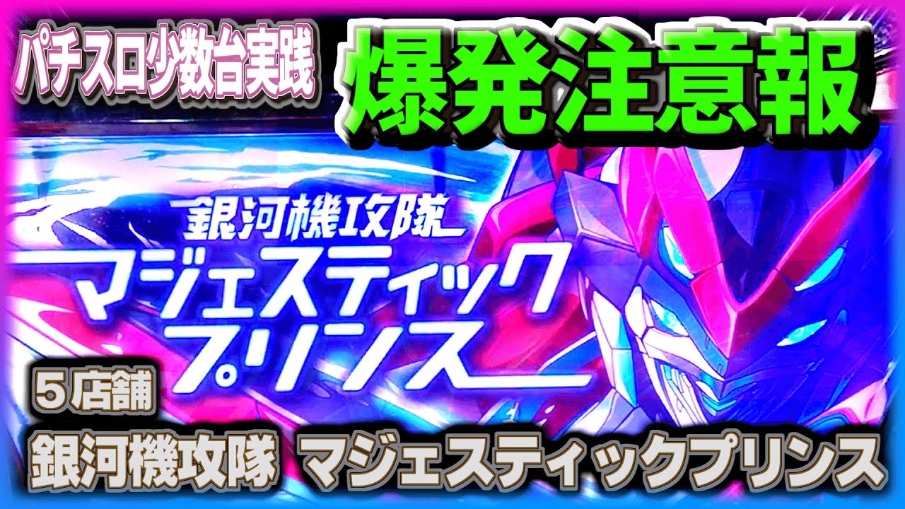 [珍古台#266]スロットのマジェスティックプリンスが遂に事故った…？（全国設置5店舗）［夜勤明けパチンコパチスロ 少数台実践]