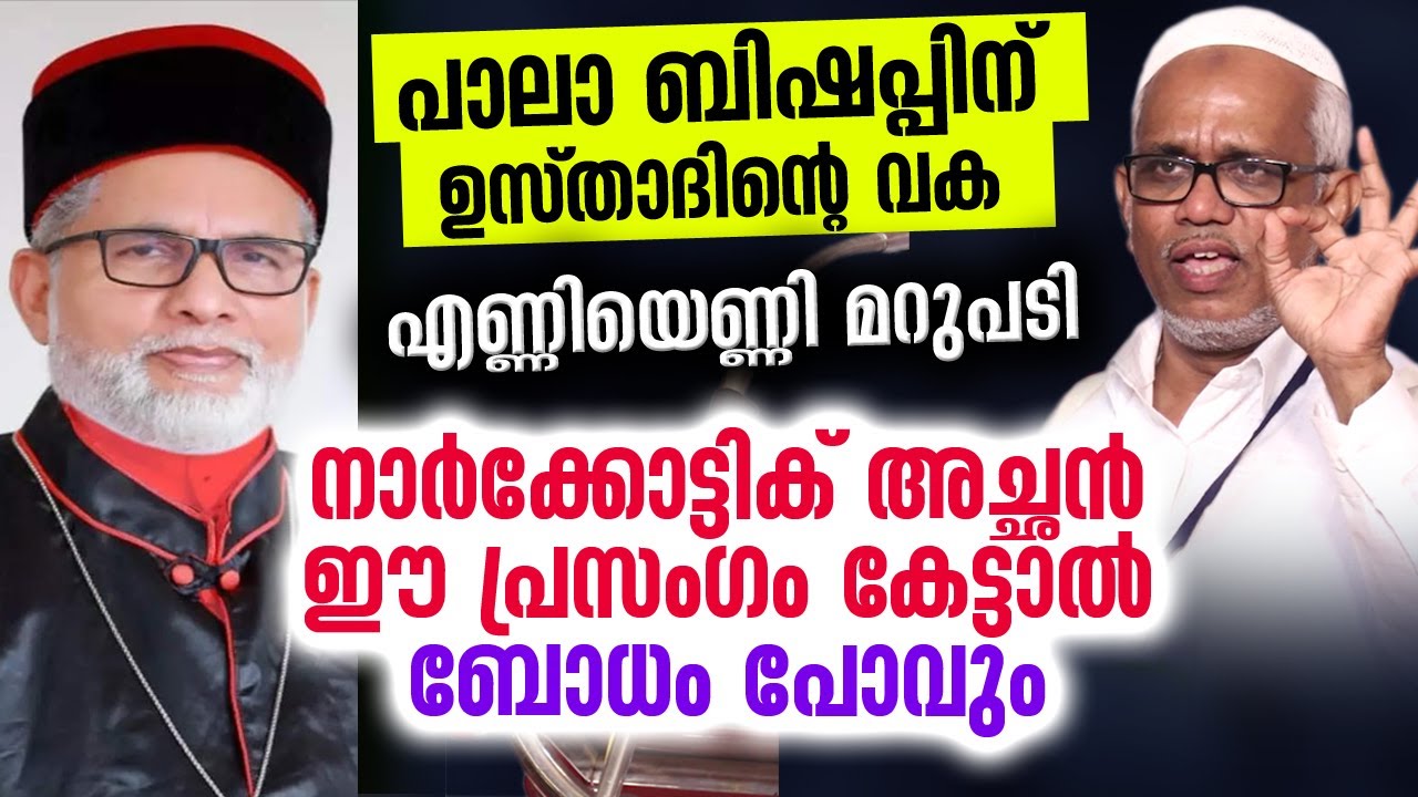 നാർക്കോട്ടിക് അച്ഛന്റെ ബോധം പോവും ഈ പ്രസംഗം കേട്ടാൽ| Narkotic Jihad | Abdul Samad Pookkottoor | Pala
