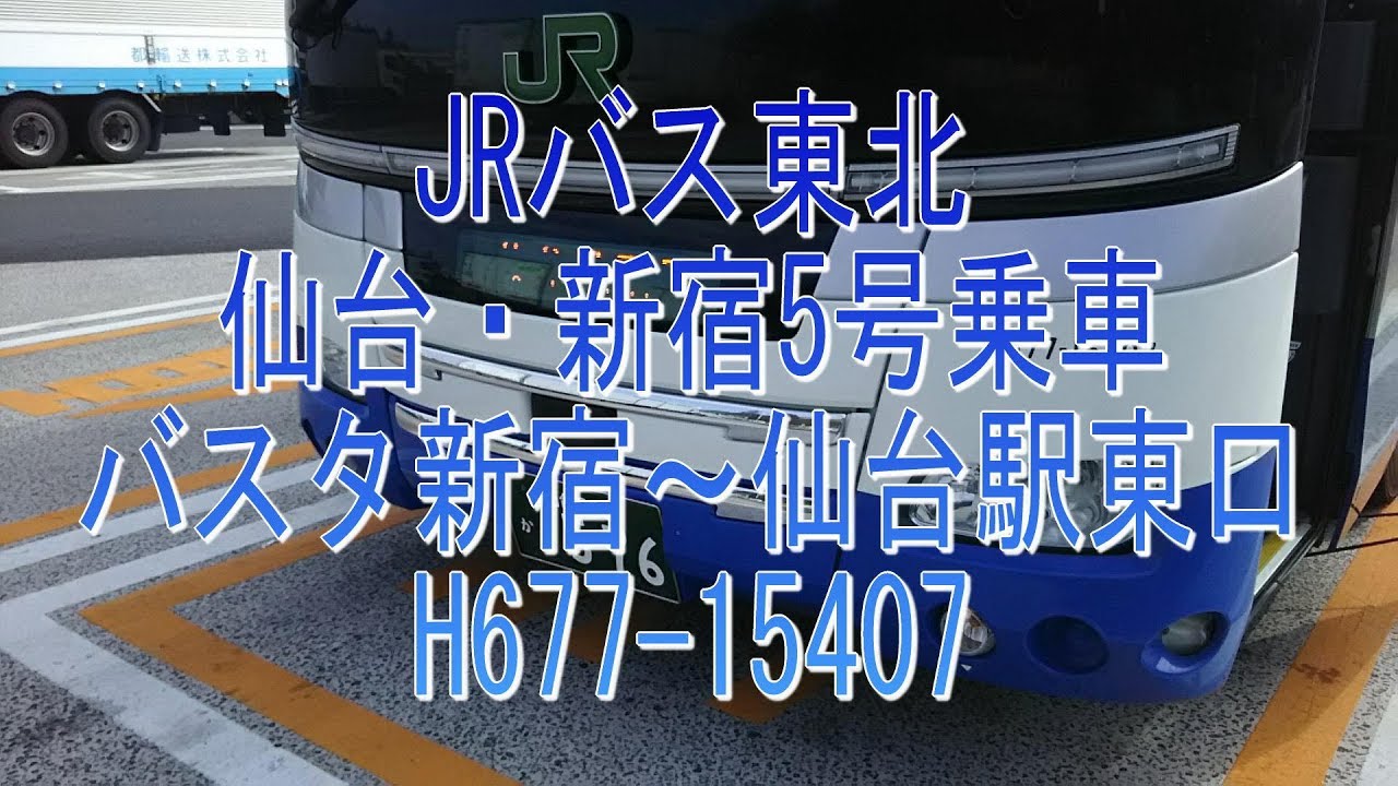高速バス昼便で行こう！JRバス東北 仙台・新宿5号乗車・バスタ新宿～仙台駅東口