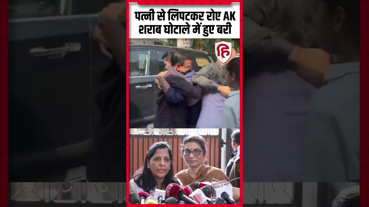 पत्नी से लिपटकर रोए AK | शराब घोटाले में बरी | Delhi Court Verdict Big Update