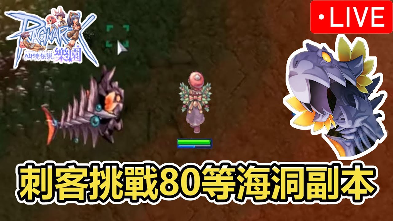 《RO仙境傳說Online：樂園》刺客挑戰80等副本【依斯魯得島迷宮2樓】  | 台版ZERO | Ragnarok ZERO 【twro相見】