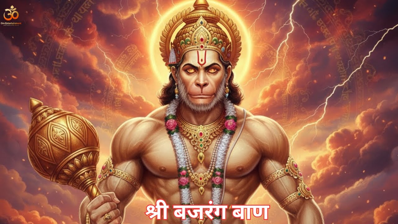 श्री बजरंग बाण | संकट नाशक हनुमान स्तोत्र | 