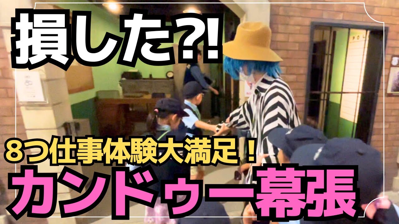 8つのお仕事体験｜アイスクリーム＆警察官＆ピザ作り etc｜カンドゥー幕張【2025年6月日曜日第一部/9：15入場】