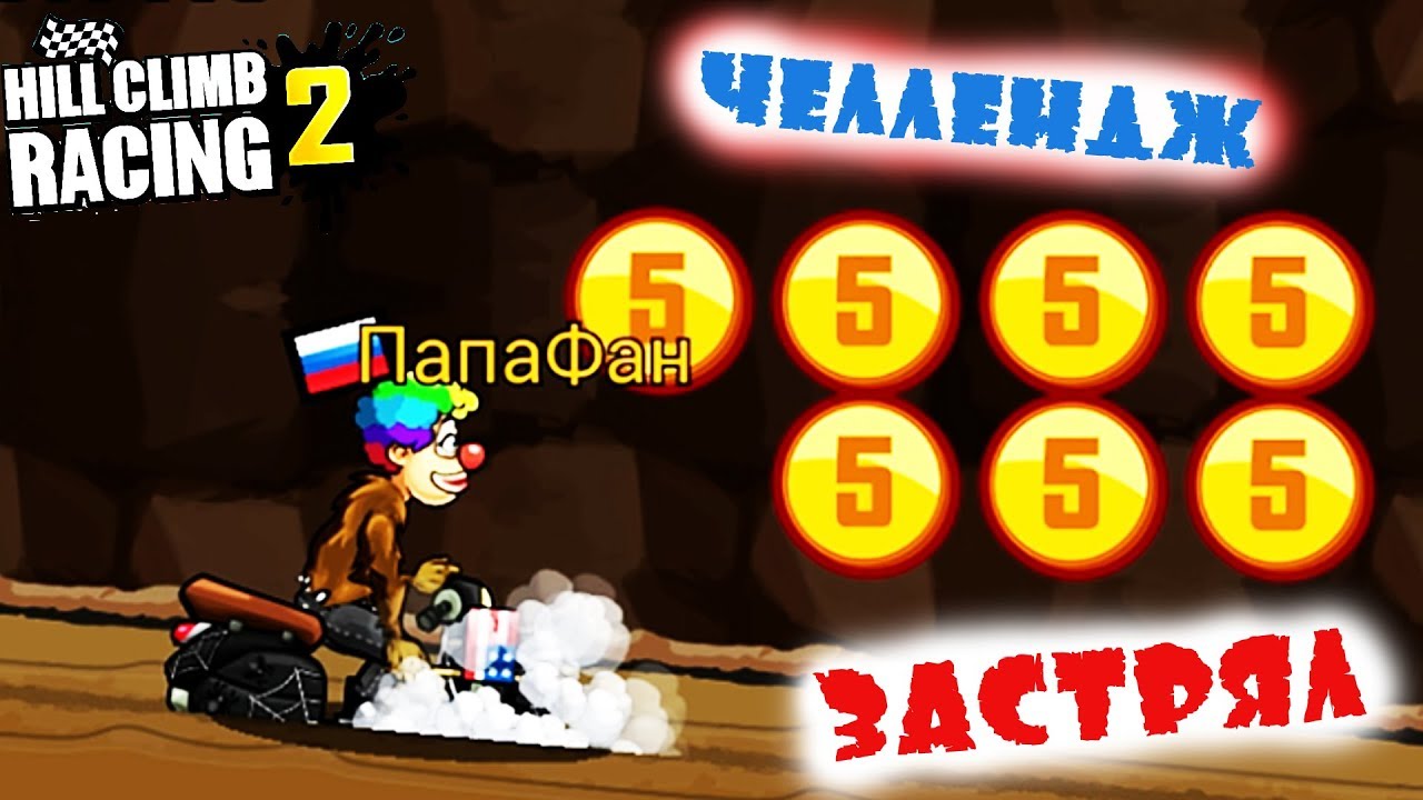 ЧЕЛЛЕНДЖ задания от ЗРИТЕЛЕЙ и глюк с текстурой | HILL CLIMB RACING 2 | Игра про машины