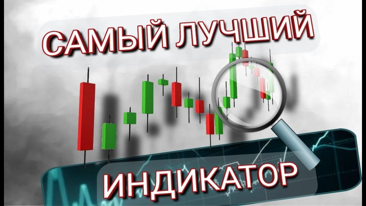 САМЫЙ ЛУЧШИЙ ТЕХНИЧЕСКИЙ ИНДИКАТОР