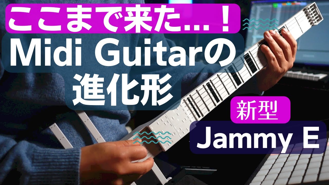 次世代型MidiギターJammy Eでここまで弾ける！打ち込める！ギタリスト&DTMer向け最新ミディコントローラージャミーEの実力をチェック！