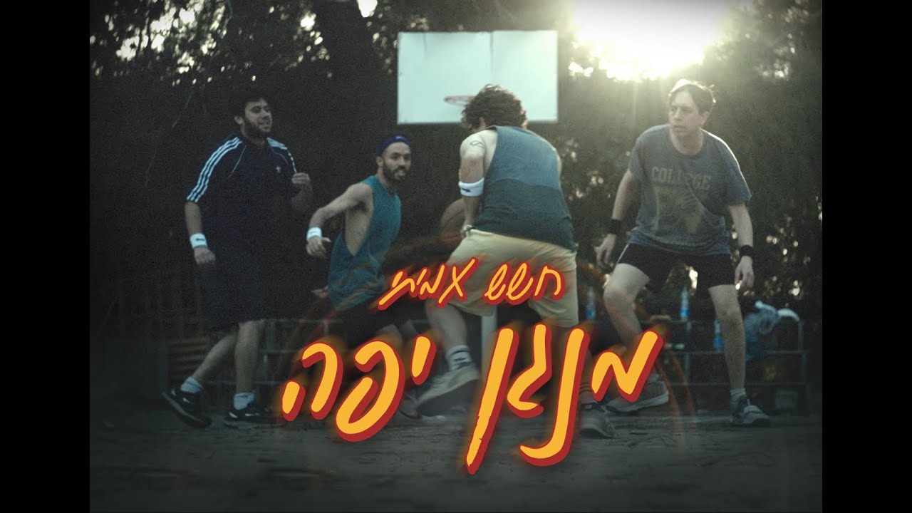 חשש אמיתי - מנגן יפה