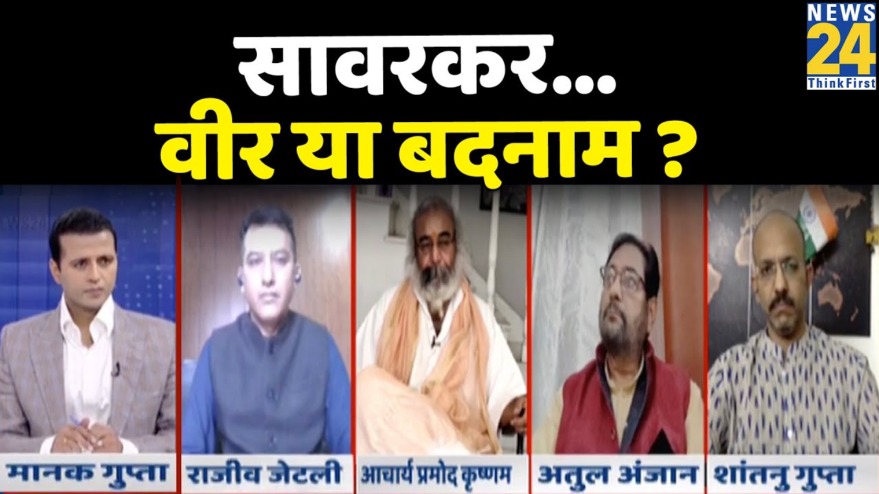Rashtra Ki Baat: Savarkar वीर या बदनाम? Veer Savarkar | Mahatma Gandhi | Mercy Petition, Manak Gupta
