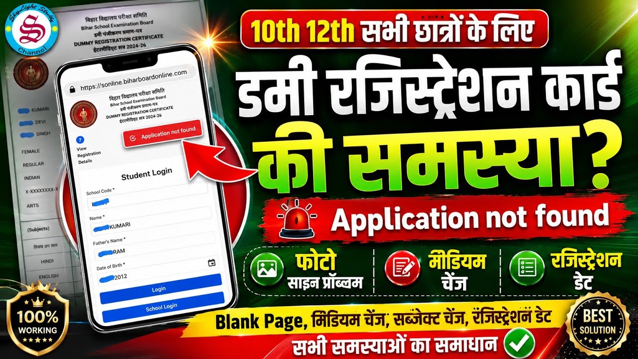 aplication not found: सब्जेक्ट/मीडियम चेंज| हर समस्या का समाधान: dummy registration card 2027
