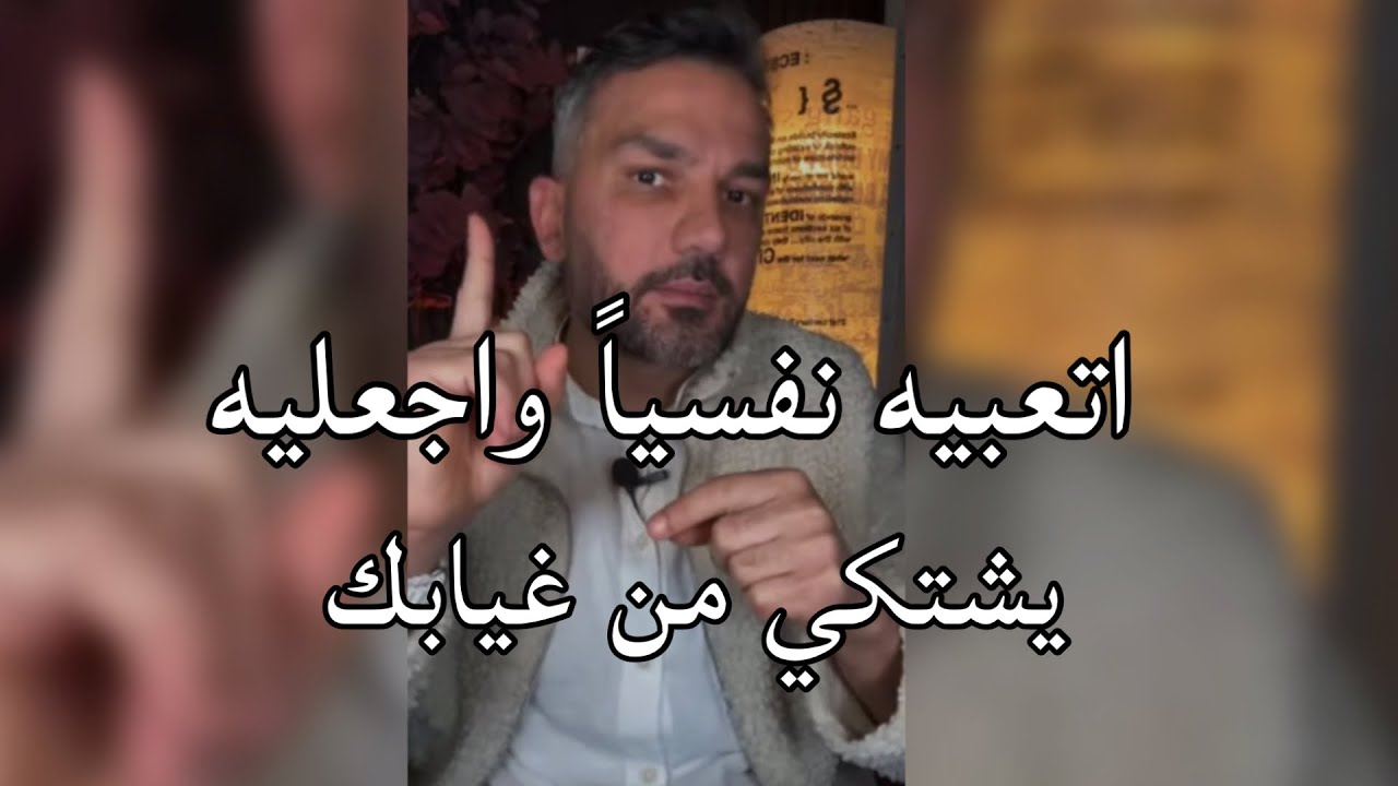 والله ستحولين تجاهله الى رغبه وهوس ' اجعليه يتعب نفسياً و يشتكي من غيابك