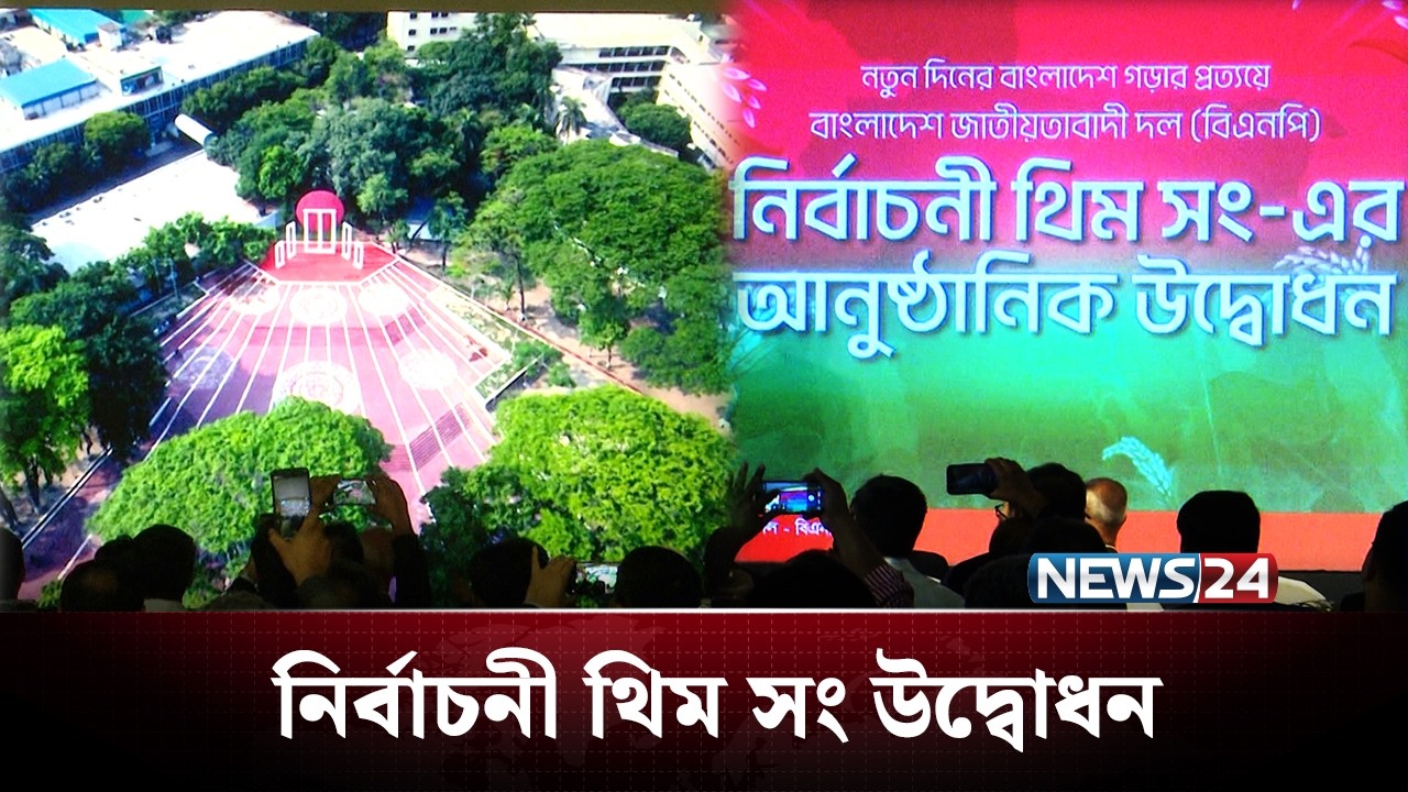 নতুন বাংলাদেশ গড়ার প্রত্যয়ে আসলো বিএনপির নির্বাচনী থিম সং | BNP | NEWS24