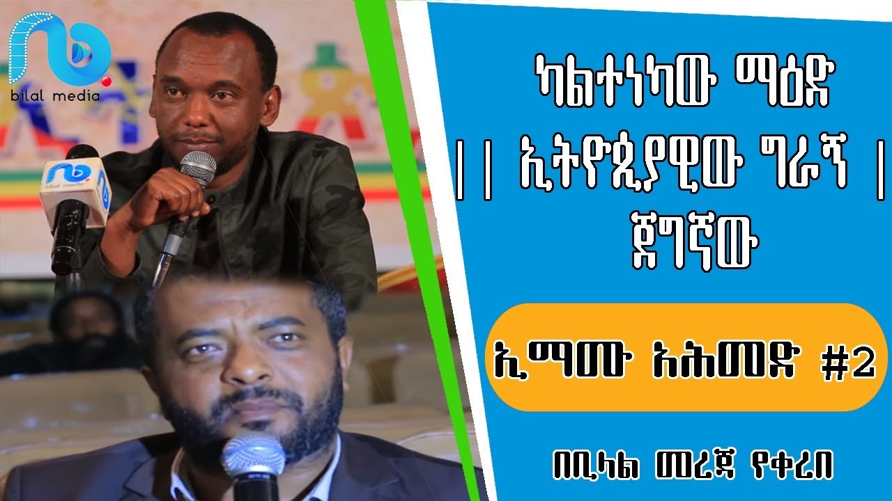 ካልተነካው ማዕድ || ኢትዮጲያዊው ግራኝ || ጀግኛው ኢማሙ አሕመድ #2