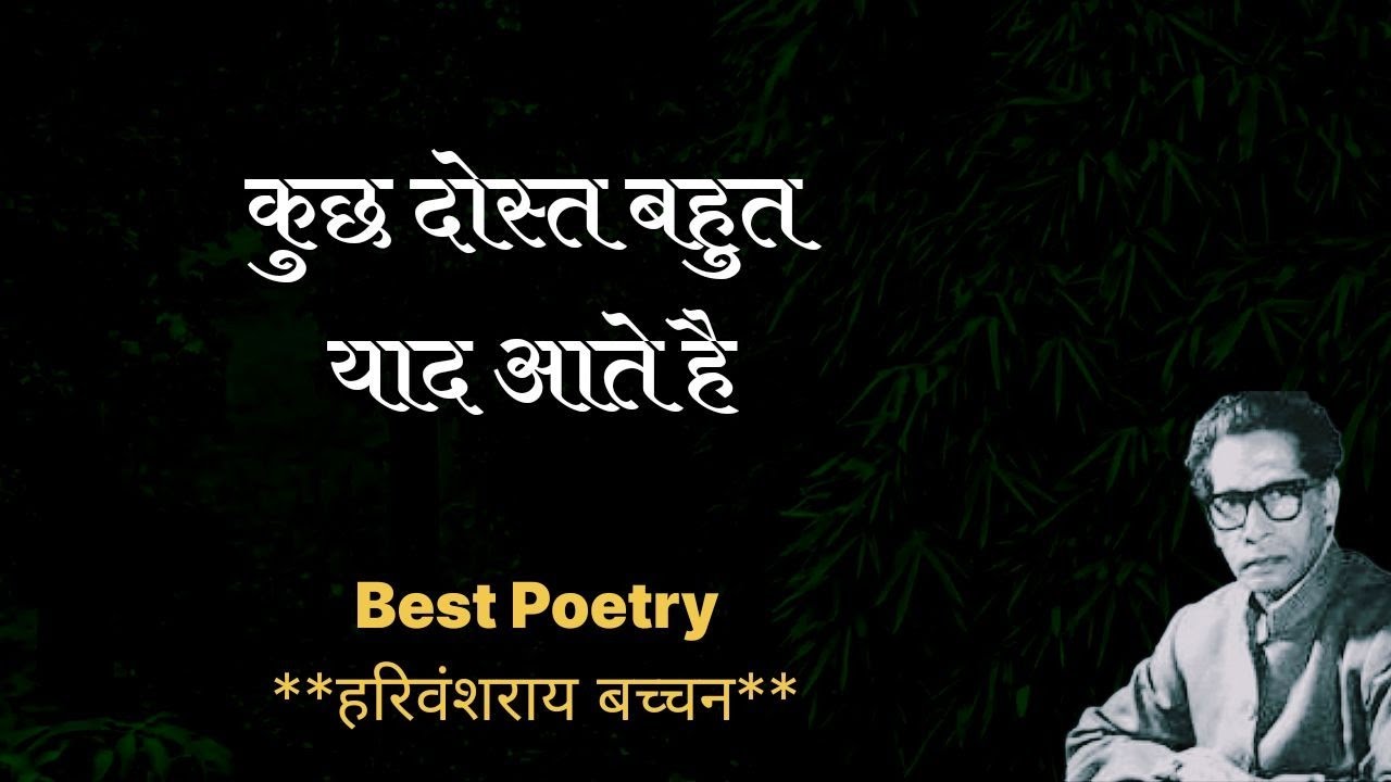 कुछ दोस्त बहुत याद आते है।*हरिवंशराय बच्चन**Best Poetry 