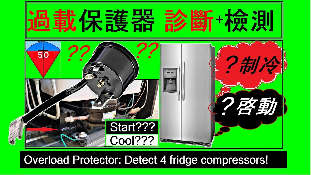 冰箱启动制冷不正常:压缩机过热过载保护器检测诊断【冰箱-6】Overload protector of fridges that won't start|cool normally[Fridge-6]