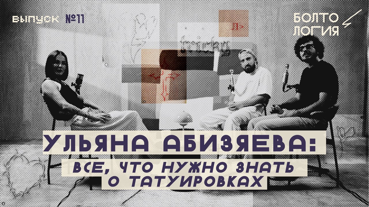 boltologiya podcast: все, что нужно знать о татуировках