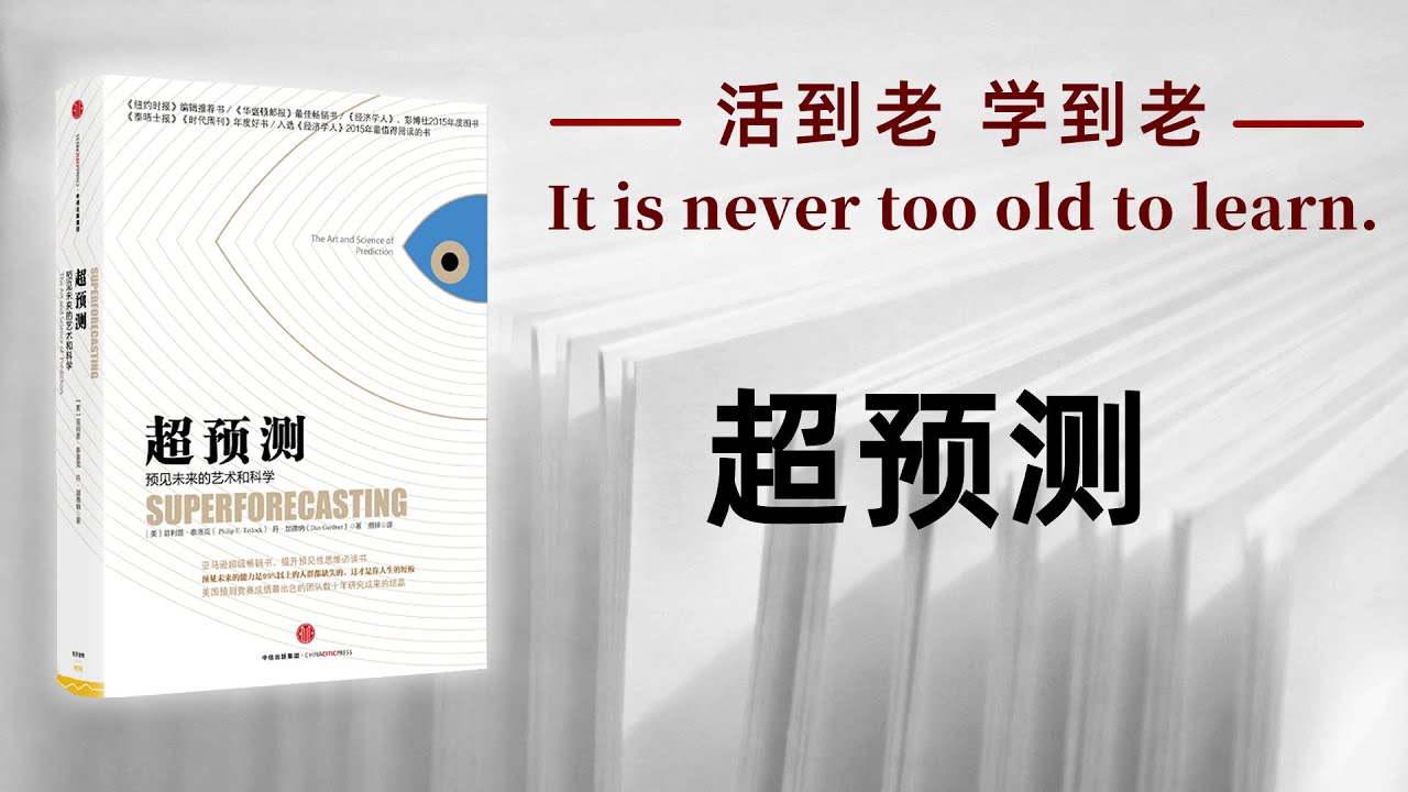 好书解读：《超预测》 | 书海拾慧