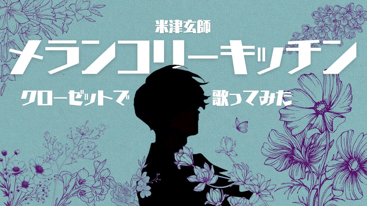メランコリーキッチン/米津玄師(Cover)ver.まるた【クローゼットで歌う人】