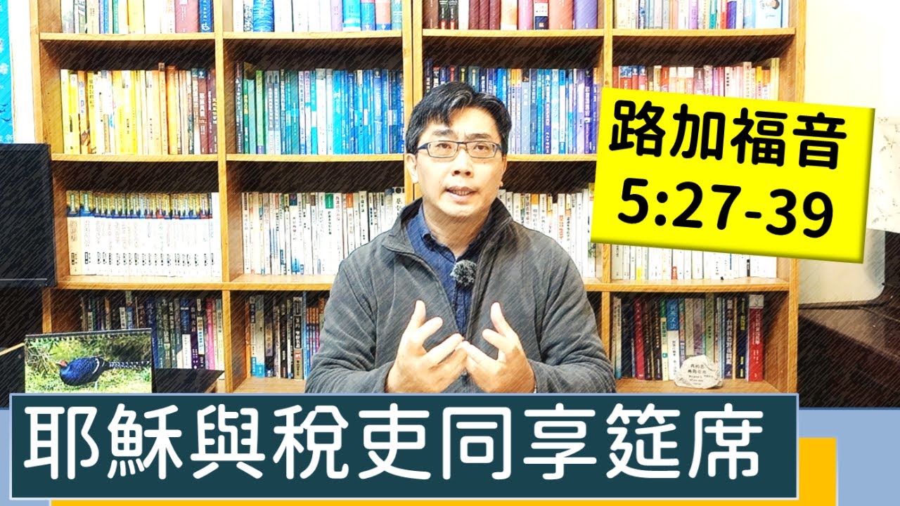 2022.01.19∣活潑的生命∣路加福音5:27-39逐節講解∣耶穌與稅吏同享筵席