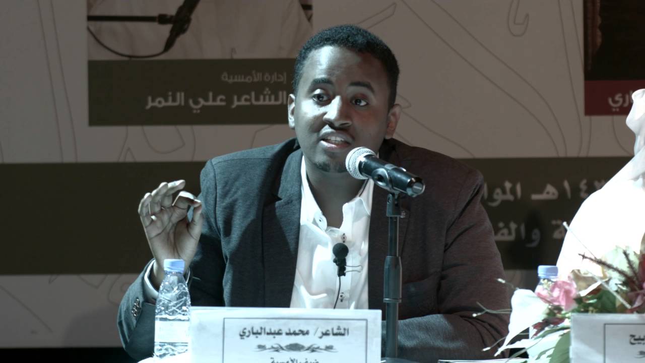 الشاعر محمد عبدالباري جمعية الثقافة والفنون يالدمام