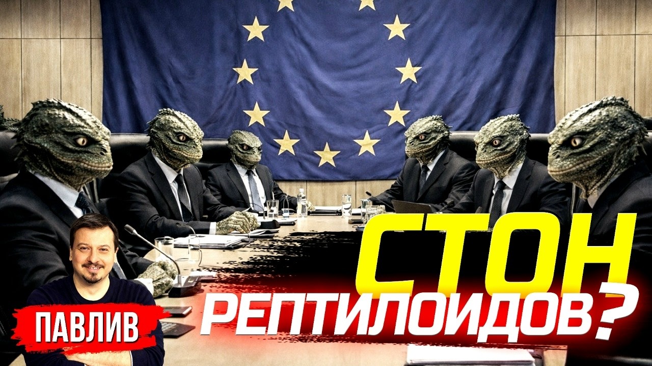 ВОЙНА - ЭТО МИР? ЧЕГО БОЯТСЯ ЕВРОПОЛИТИКИ И ЕВРОЧИНОВНИКИ?