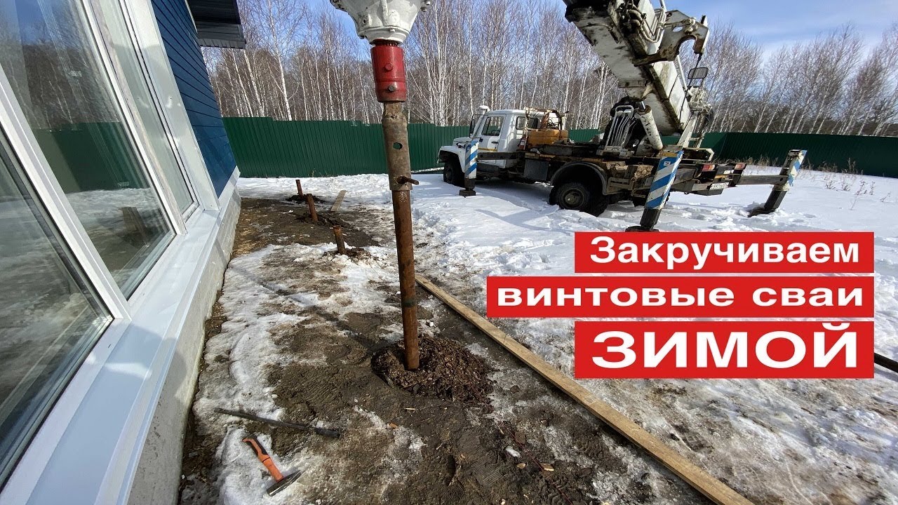 МОЖНО ЛИ ЗАКРУТИТЬ ВИНТОВЫЕ СВАИ ЗИМОЙ?