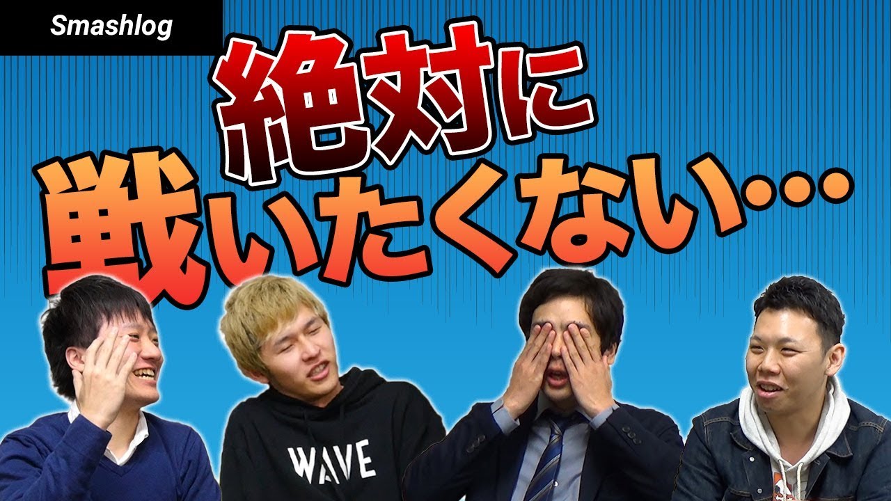 【スマブラSP】実は大会で絶対に当たりたくないプレイヤーがいます。。  |  SmashlogTV