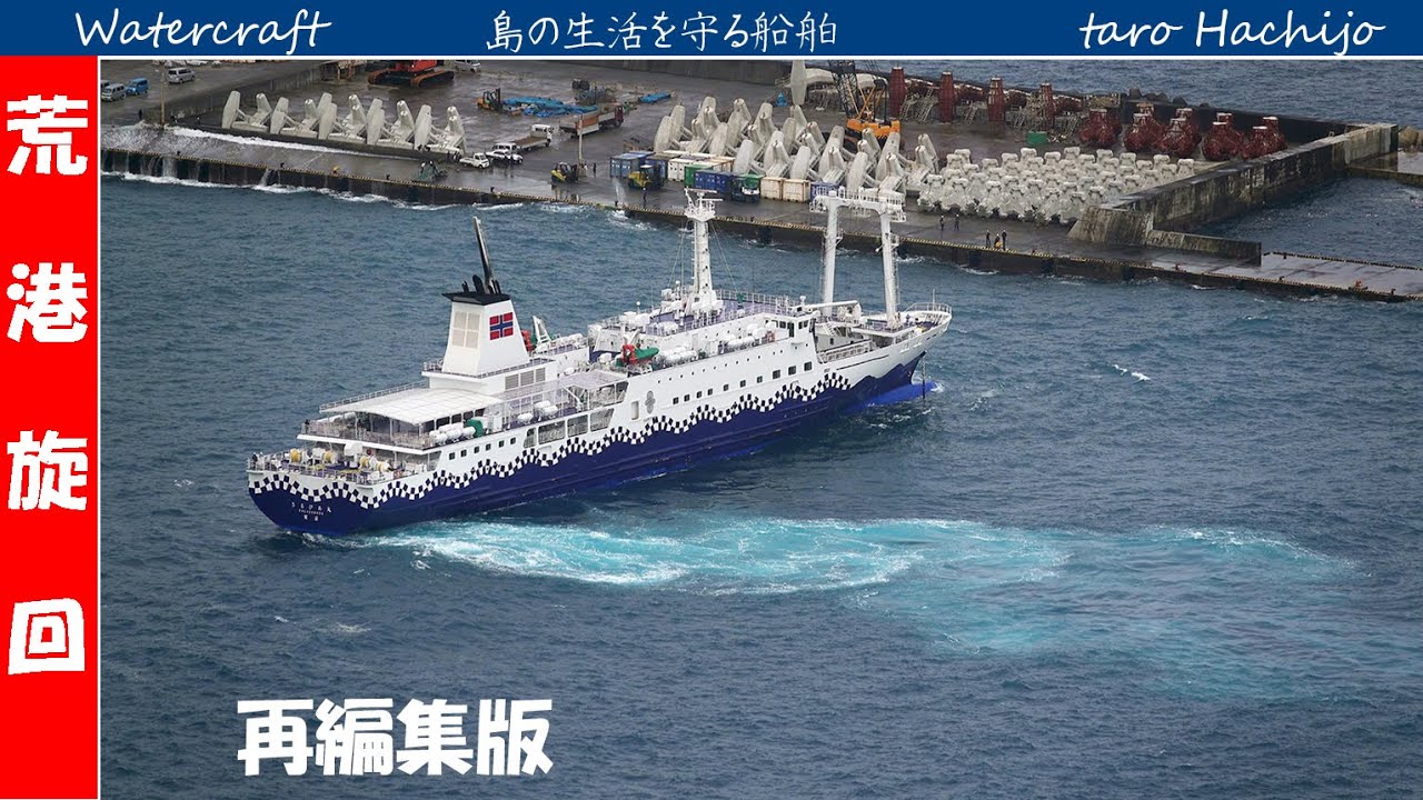 さるびあ丸、波高く素早くターン