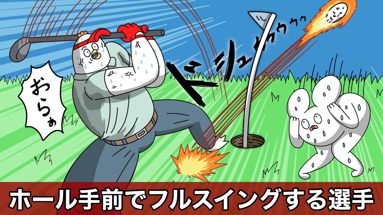 ホールの手前でガチのフルスイングするゴルフ選手【アニメ】