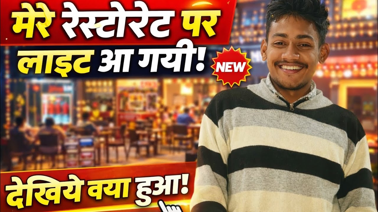मेरे रेस्टोरेंट पर लाइट आ गई 😍 | रात में रेस्टोरेंट का नया लुक | Vlog