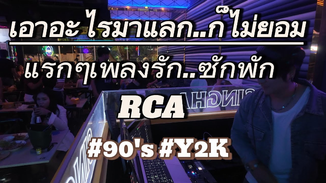 เอาอะไรมาแลกก็ไม่ยอม...แรกๆเพลงรัก..ซักพักRCA #90s #y2k  / Dj Tony Gee