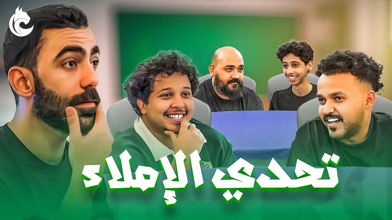 تحدي الاملاء #2 اذا غلطت تنضرب 🫣