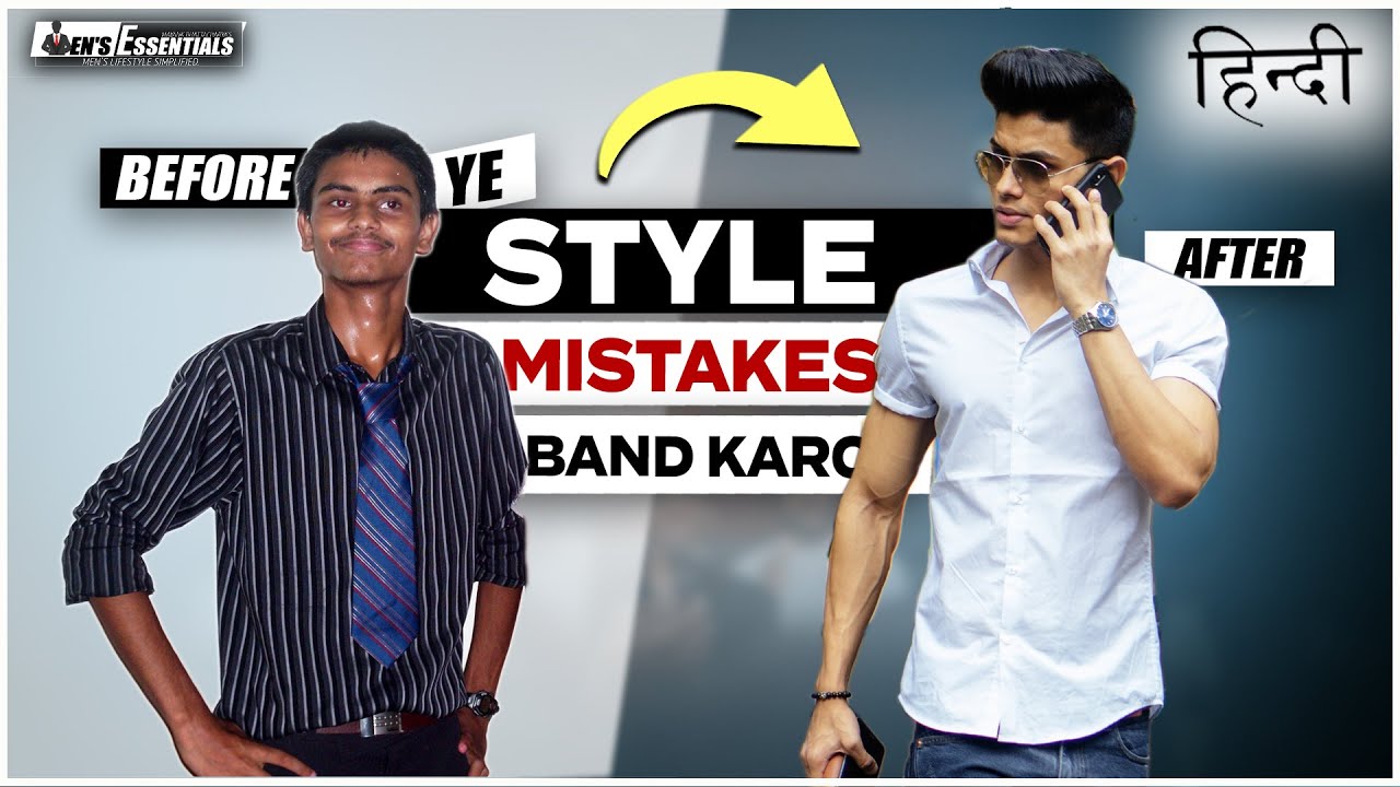 ये COMMON STYLE MISTAKES करना बंद करो - Stop Making These Men's Style Mistakes