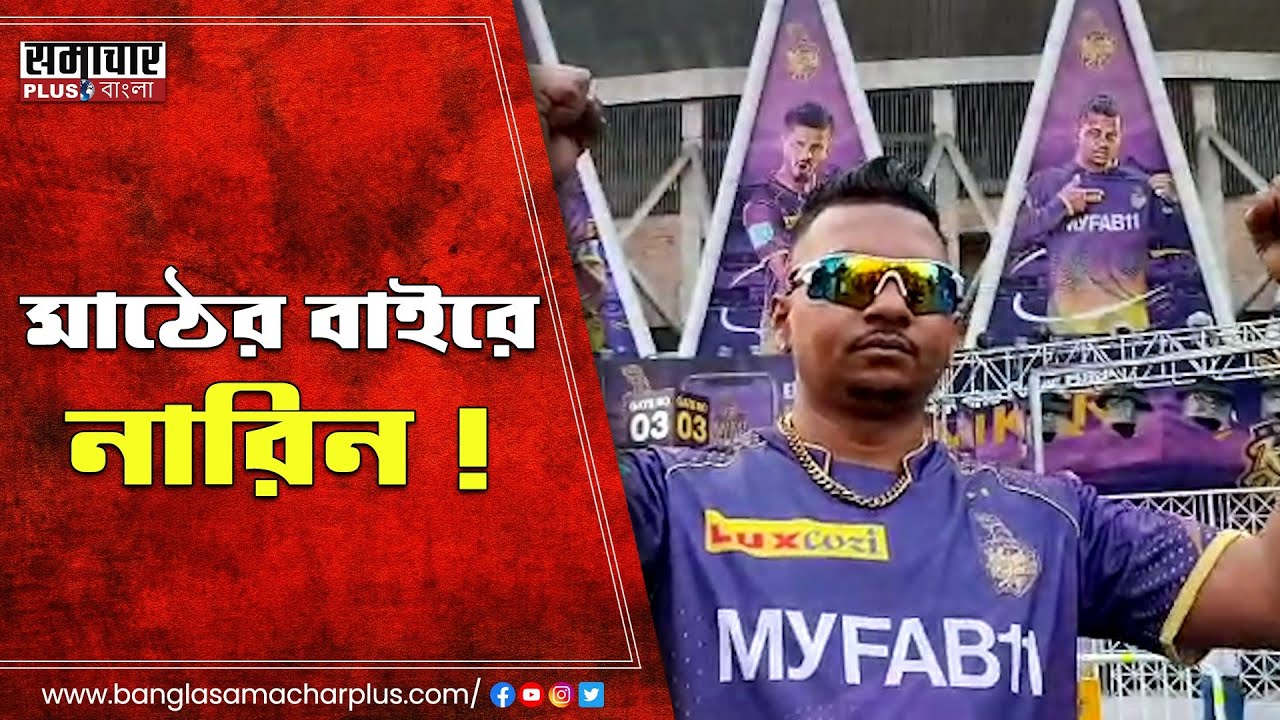 IPL 2023: স্টেডিয়ামের বাইরে সুনীল নারিন থেকে নবদ্বীপের সুপার ফ্যান অশোক! কি বলছে KKR- র চরম ভক্ত