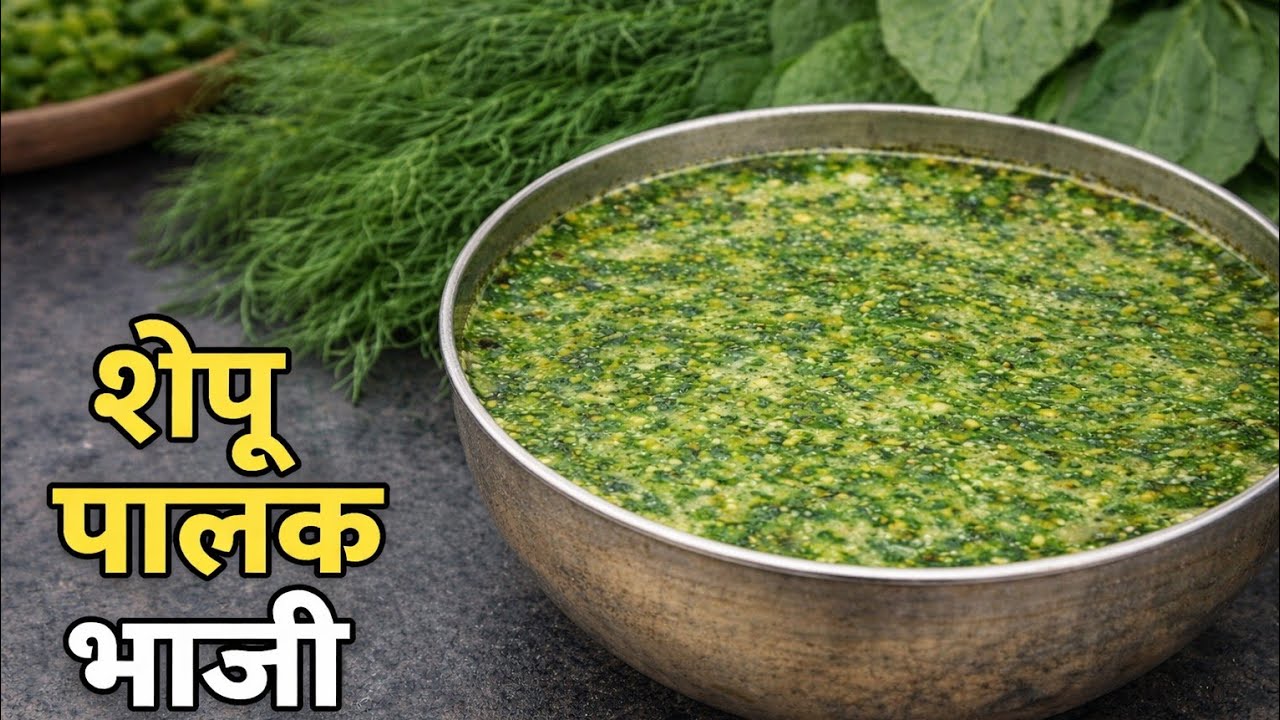 शेपू पालकाची भाजी | Shepu Palak Bhaji Recipe in Marathi | शेपूची पातळ भाजी