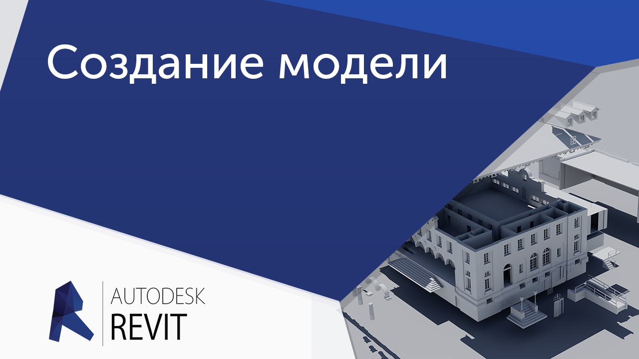 [Урок Revit] Создание модели по формообразующим