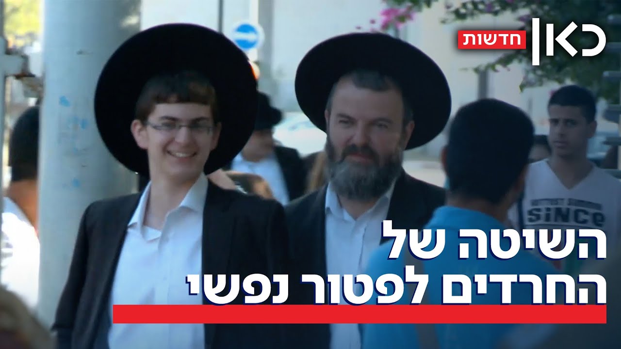 תחקיר: כך הצעירים החרדים מקבלים פטור נפשי מצה