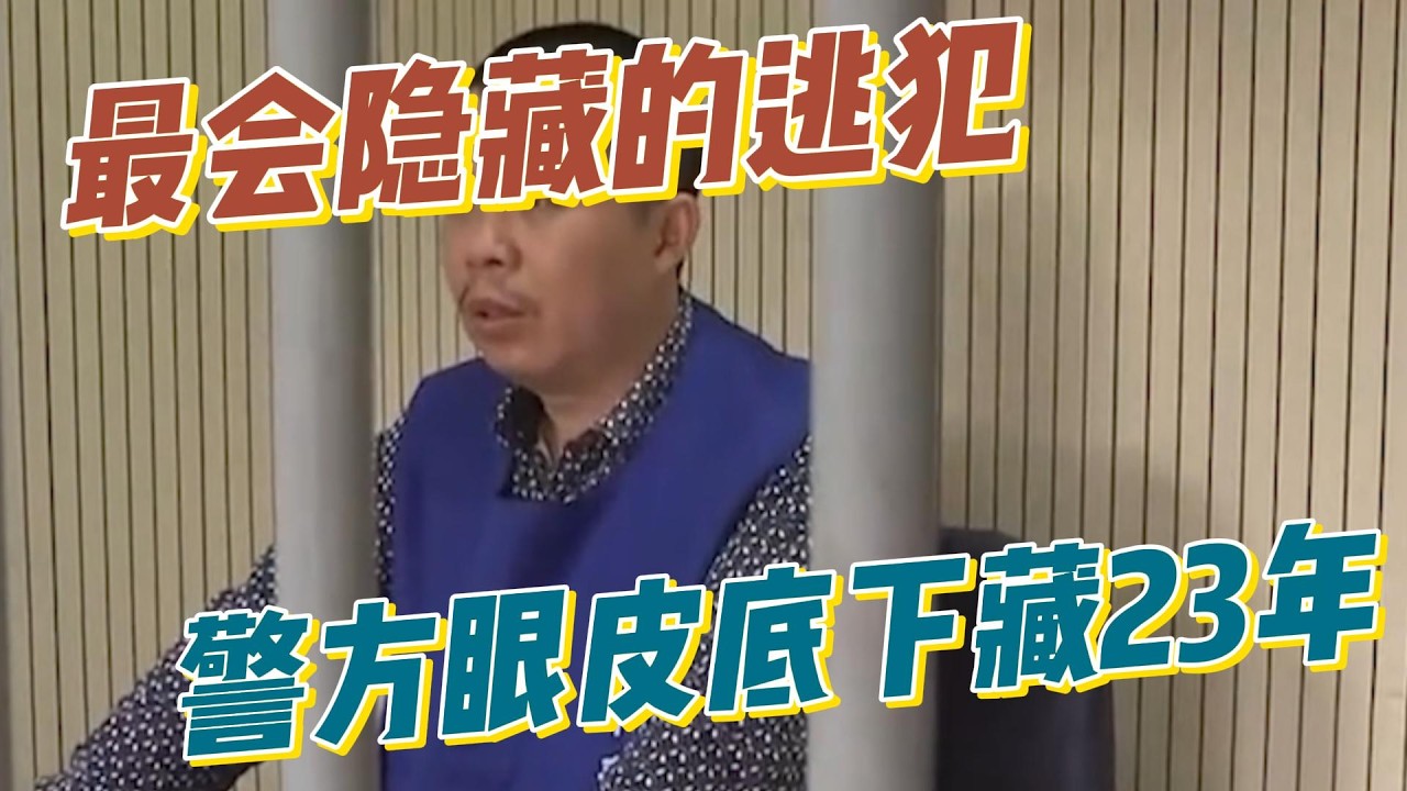 最难抓的逃犯麻宇：伙同朋友犯下命案隐身23年，坚信不可能落网