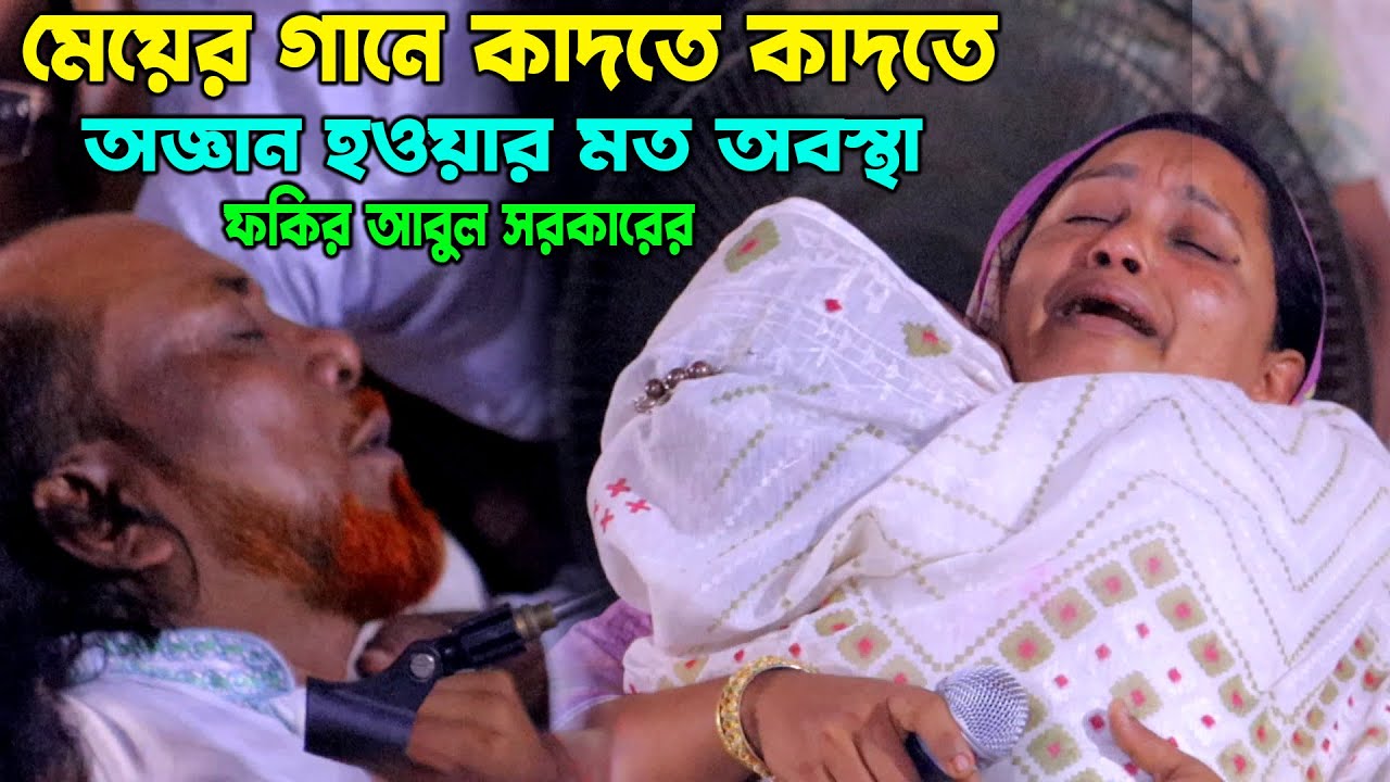মেয়ের গানে কাদতে কাদতে অজ্ঞান হয়ে যাওয়া মত অবস্থা ফকির আবুল সরকারের, সোনিয়া সরকার,অন্তরে দিয়াছে দাগা