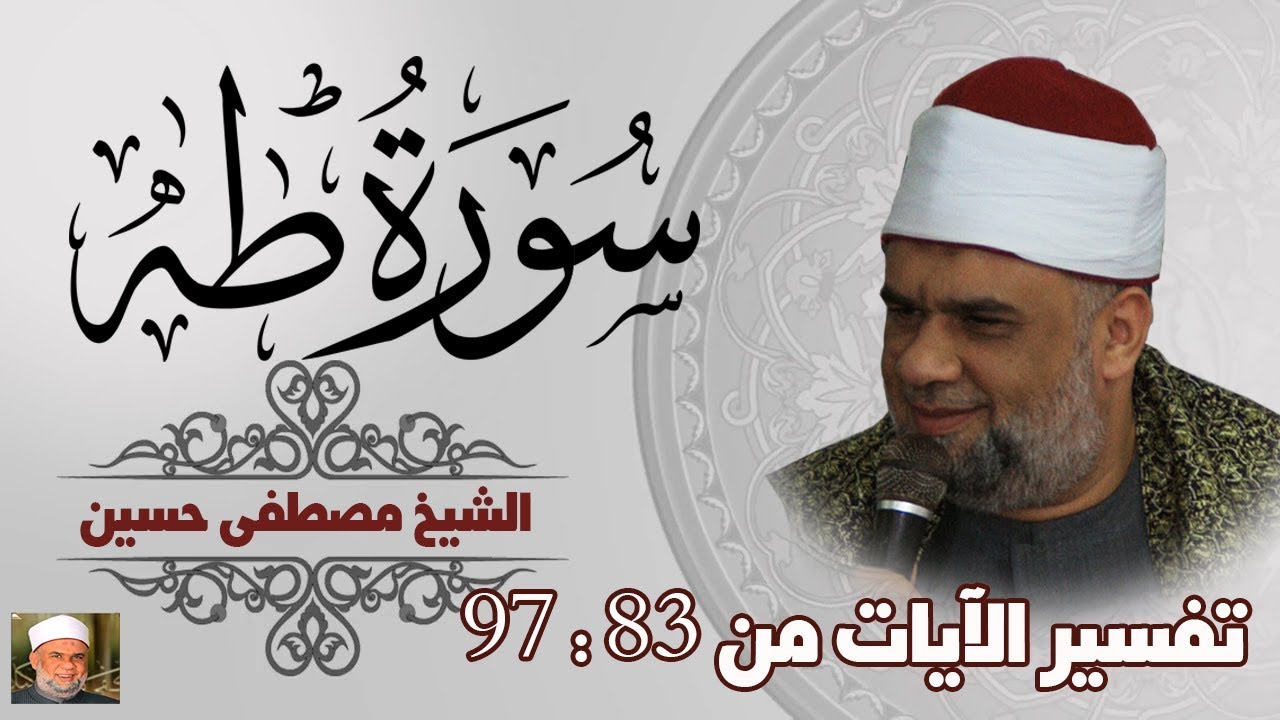07 تفسير سورة طه كاملة | الشيخ مصطفى حسين | الايات من 83 الى 97