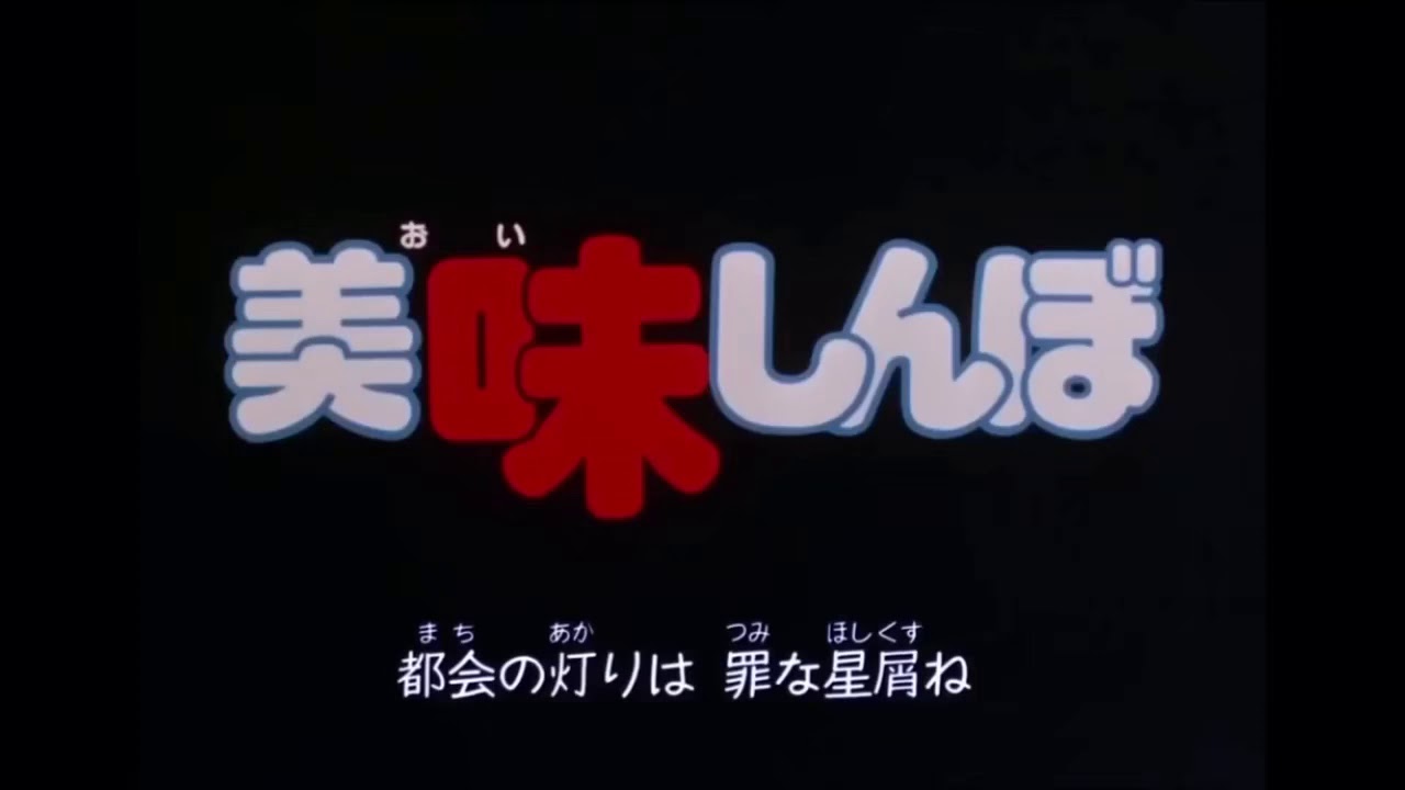 美味しんぼ　OP.ED集
