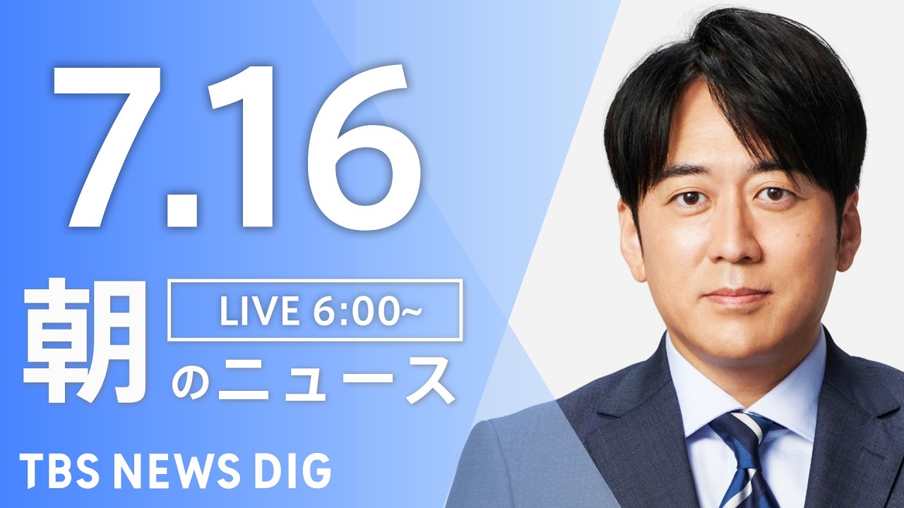 【LIVE】朝のニュース（Japan News Digest Live）最新情報など｜TBS NEWS DIG（7月16日）
