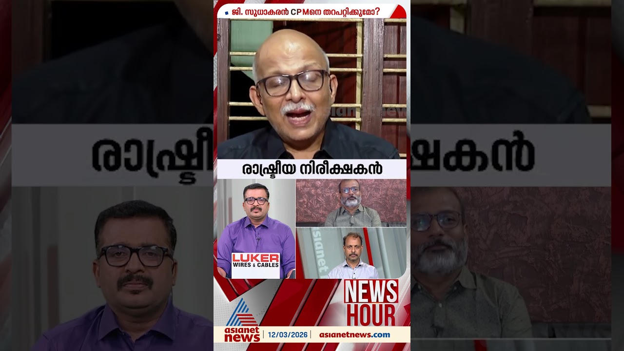 'മാർക്സിസത്തിൻ്റെ സ്ഥാനത്ത് മരുമോനിസം വരുന്നതിനോടുള്ള പ്രതിഷേധത്തിൻ്റെ ഭാഗമായാണ് സുധാകരൻ...